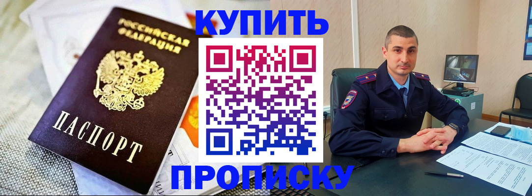 купить прописку в Бородино